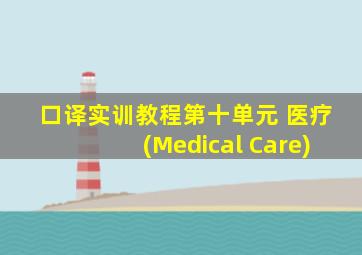 口译实训教程第十单元 医疗(Medical Care)